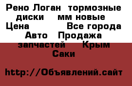 Рено Логан1 тормозные диски 239мм новые › Цена ­ 1 300 - Все города Авто » Продажа запчастей   . Крым,Саки